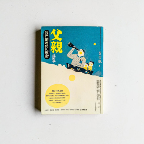 父親這回事:我們的迷惘與驚奇 父親這回事:我們的迷惘與驚奇