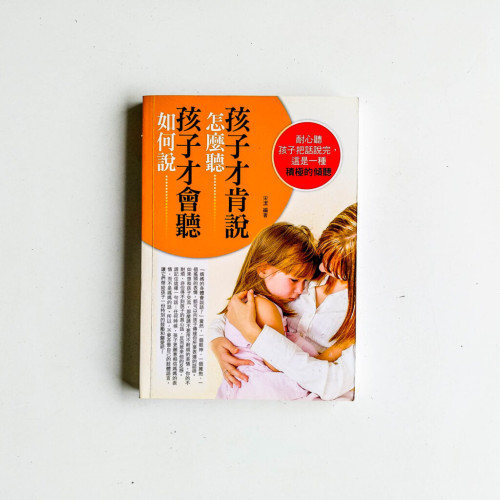 如何說孩子才會聽,怎麼聽孩子才肯說 如何說孩子才會聽,怎麼聽孩子才肯說