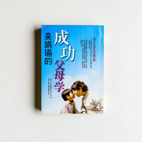 吳娟瑜的成功父母學 吳娟瑜的成功父母學
