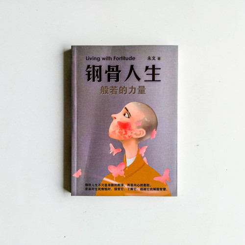 鋼骨人生:般若的力量 鋼骨人生:般若的力量