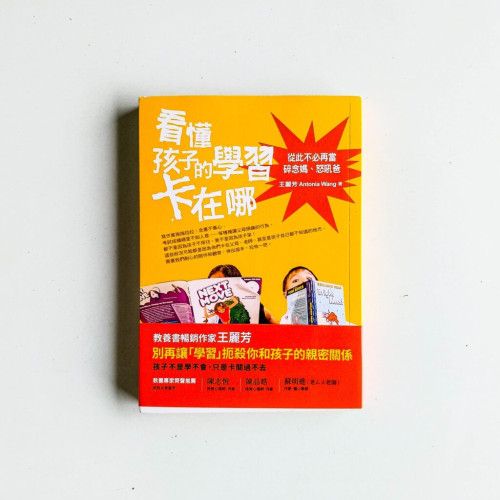 看懂孩子的學習卡在哪 看懂孩子的學習卡在哪