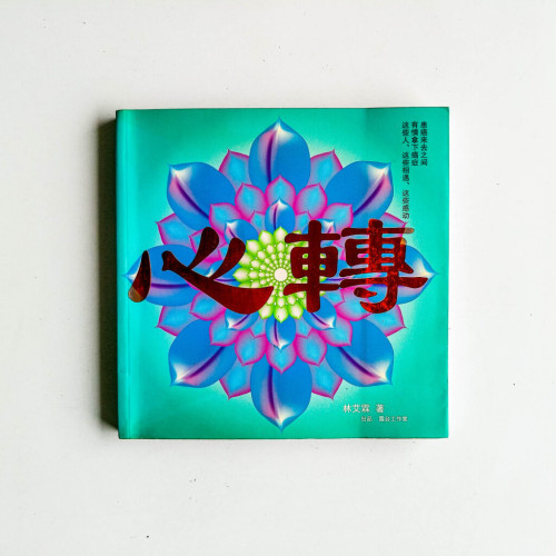 心轉 心轉