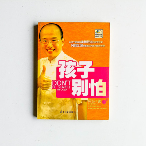 孩子別怕 孩子別怕