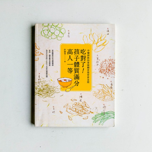 吃對了!孩子體質滿分高人一等 吃對了!孩子體質滿分高人一等