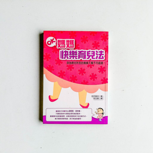 OK媽媽快樂育兒法 OK媽媽快樂育兒法