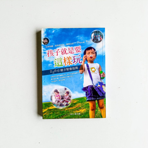 孩子就是要這樣玩:2266親子聚會指南 孩子就是要這樣玩:2266親子聚會指南
