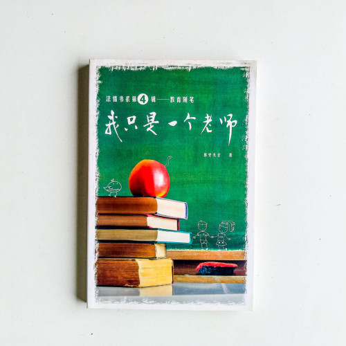 我只是一個老師 我只是一個老師