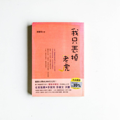 我只丟掉老虎 我只丟掉老虎