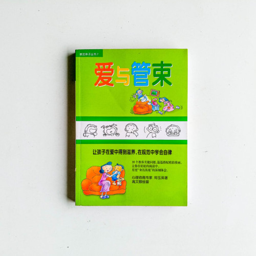 愛與管束 愛與管束