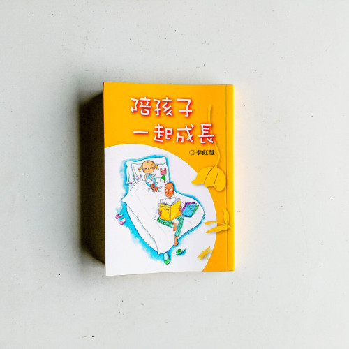 陪孩子一起成長 陪孩子一起成長
