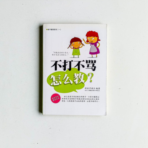 不打、不罵,怎麼教? 不打、不罵,怎麼教?