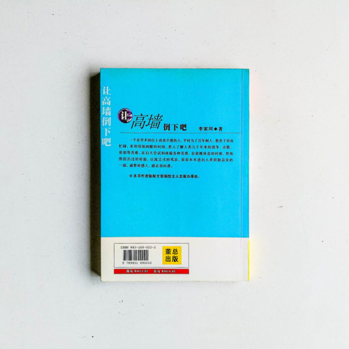 讓高牆倒下吧 讓高牆倒下吧