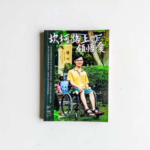 坎坷路上領悟愛 坎坷路上領悟愛