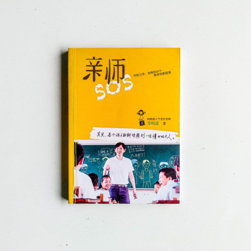 親師SOS:寫個父母、老師的20個教養創新提案 親師SOS:寫個父母、老師的20個教養創新提案