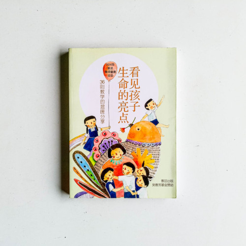 看見孩子生命的亮點 看見孩子生命的亮點