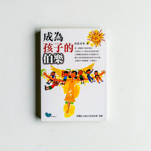 成為孩子的伯樂 成為孩子的伯樂