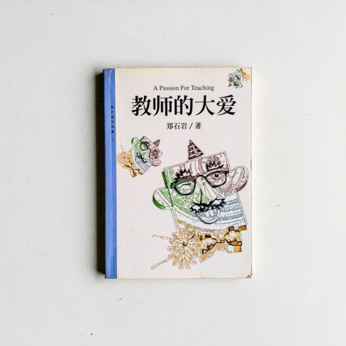 教師的大愛 教師的大愛