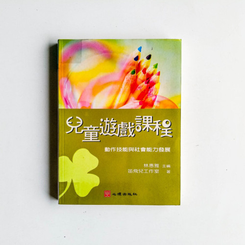 兒童遊戲課程:動作技能與社會能力發展 兒童遊戲課程:動作技能與社會能力發展