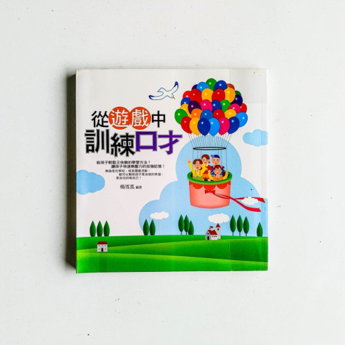 從遊戲中訓練口才 從遊戲中訓練口才