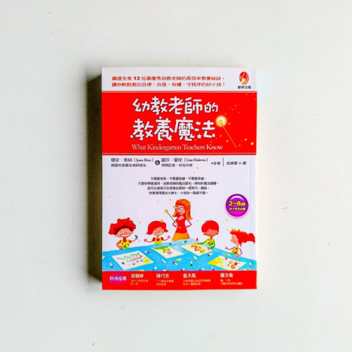 幼教老師的教養魔法 幼教老師的教養魔法