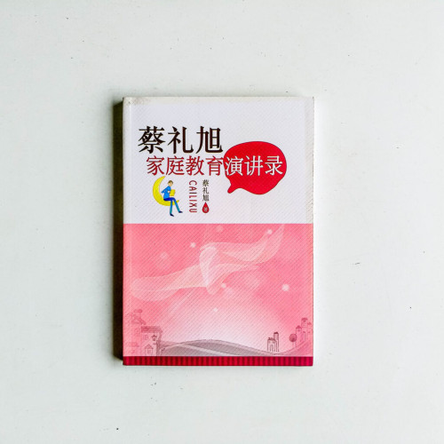 蔡禮旭家庭教育演講錄 蔡禮旭家庭教育演講錄