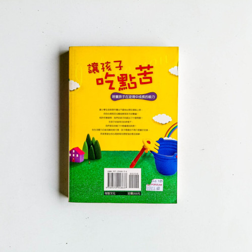 讓孩子吃點苦:培養孩子在逆境中成長的能力 讓孩子吃點苦:培養孩子在逆境中成長的能力