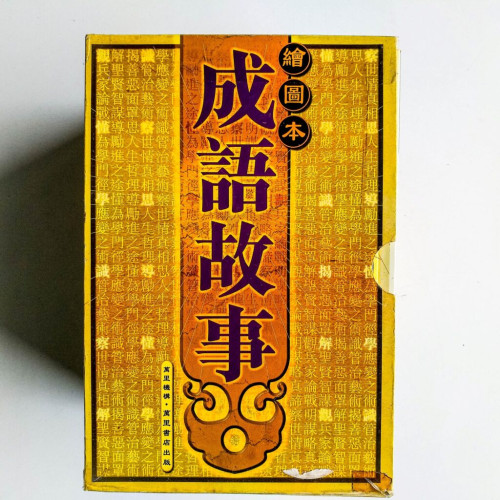 繪圖本成語故事(全10冊) 繪圖本成語故事(全10冊)