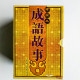 繪圖本成語故事(全10冊) 繪圖本成語故事(全10冊)