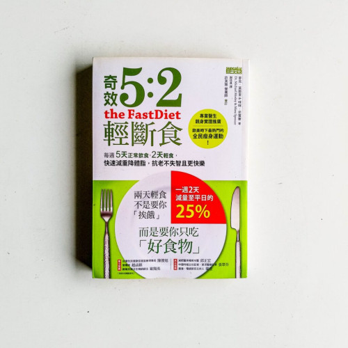 奇效5:2輕斷食 奇效5:2輕斷食