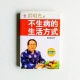 不生病的生活方式(最新版) 不生病的生活方式(最新版)