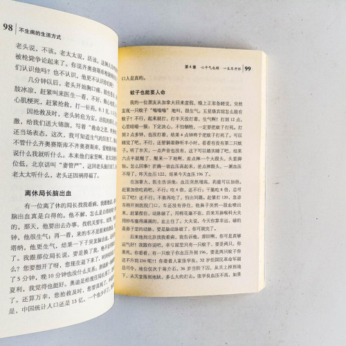 不生病的生活方式(最新版) 不生病的生活方式(最新版)