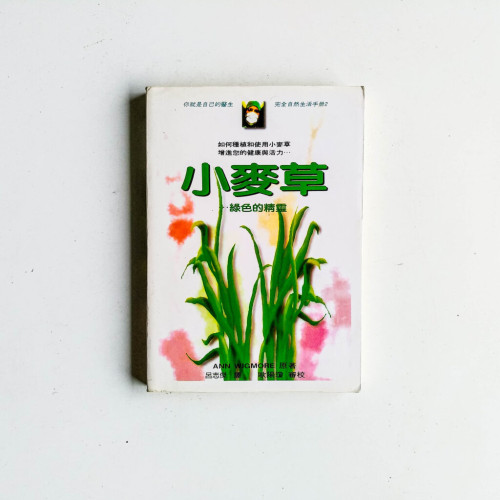 小麥草:綠色的精靈 小麥草:綠色的精靈