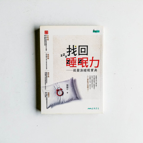 找回睡眠力:銀髮族睡眠寶典 找回睡眠力:銀髮族睡眠寶典