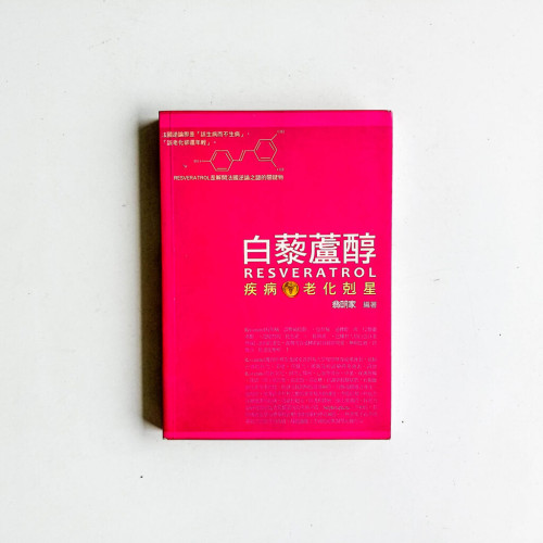 白藜蘆醇:疾病老化剋星 白藜蘆醇:疾病老化剋星
