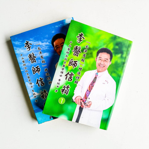 李醫師信箱(2冊) 李醫師信箱(2冊)