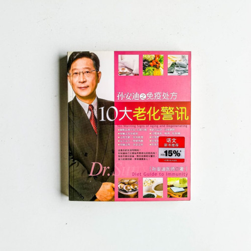 孫安迪之免疫處方:10大老化警訊 孫安迪之免疫處方:10大老化警訊