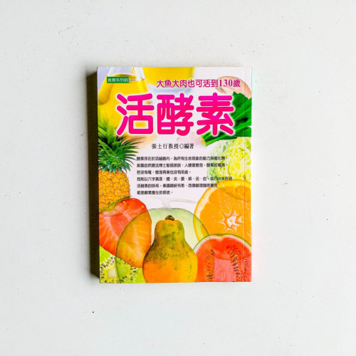 活酵素:大魚大肉也可活到130歲 活酵素:大魚大肉也可活到130歲