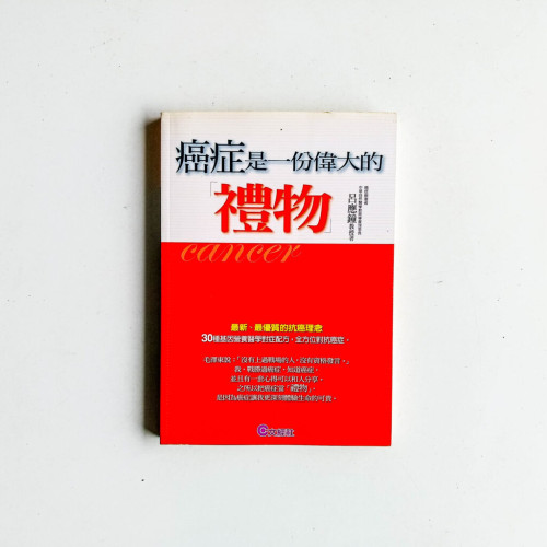 癌症是一份偉大的禮物 癌症是一份偉大的禮物