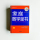 家庭醫學全書 家庭醫學全書