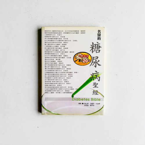 名醫的糖尿病聖經 名醫的糖尿病聖經