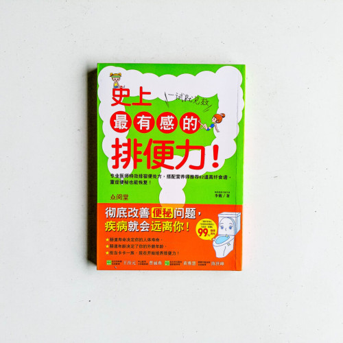 史上最有感的排便力!一試就見效 史上最有感的排便力!一試就見效