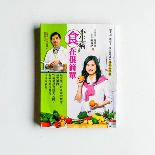 不生病,食在很簡單 不生病,食在很簡單