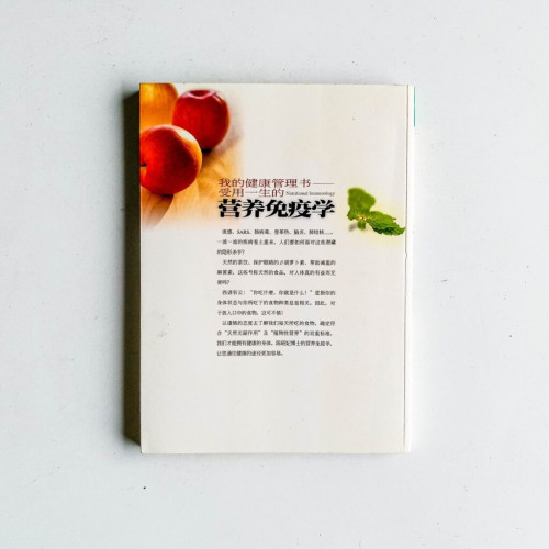 我的健康管理書:受用一生的營養免疫學 我的健康管理書:受用一生的營養免疫學