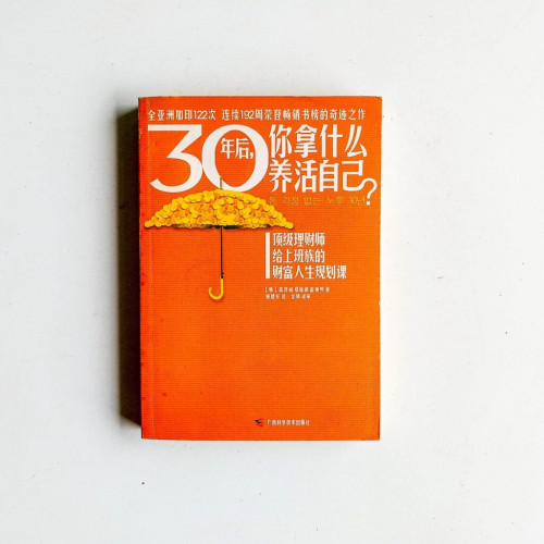 30年後,你拿什麼養活自己? 30年後,你拿什麼養活自己?