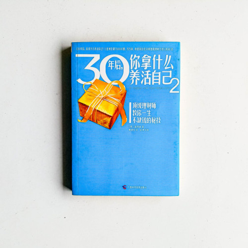 30年後,你拿什麼養活自己?2 30年後,你拿什麼養活自己?2