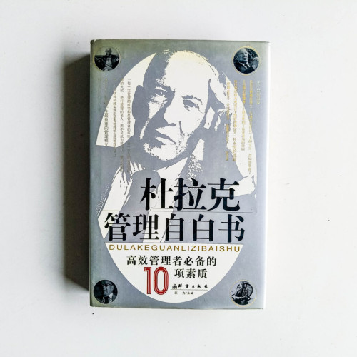杜拉克管理自白書:高效管理者必備的10項素質 杜拉克管理自白書:高效管理者必備的10項素質