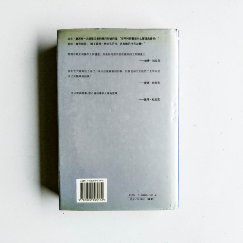 杜拉克管理自白書:高效管理者必備的10項素質 杜拉克管理自白書:高效管理者必備的10項素質