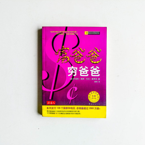 富爸爸,窮爸爸 富爸爸,窮爸爸