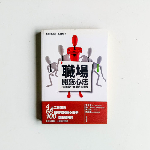 職場開竅心法:88個辦公室權威心理學 職場開竅心法:88個辦公室權威心理學