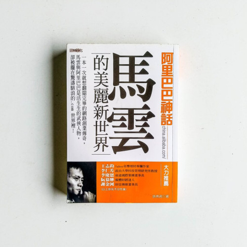 阿里巴巴神話:馬雲的美麗新世界 阿里巴巴神話:馬雲的美麗新世界